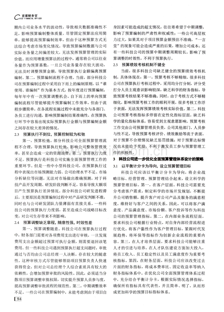 科技公司全面预算管理体系的设计与实施.pdf_第2页