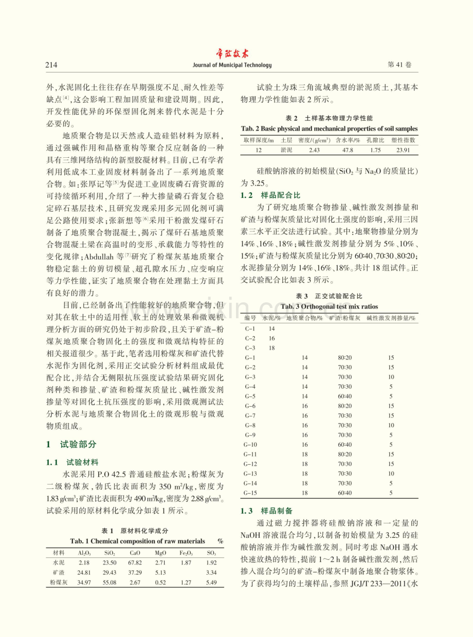 矿渣-粉煤灰基地质聚合物稳定地基软土的试验研究.pdf_第2页