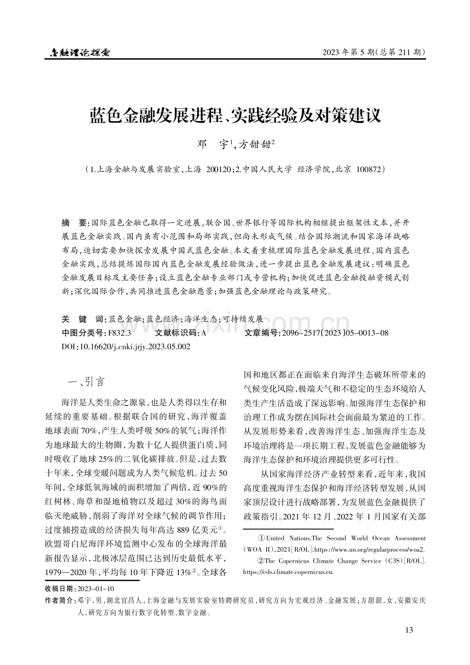 蓝色金融发展进程、实践经验及对策建议.pdf_第1页