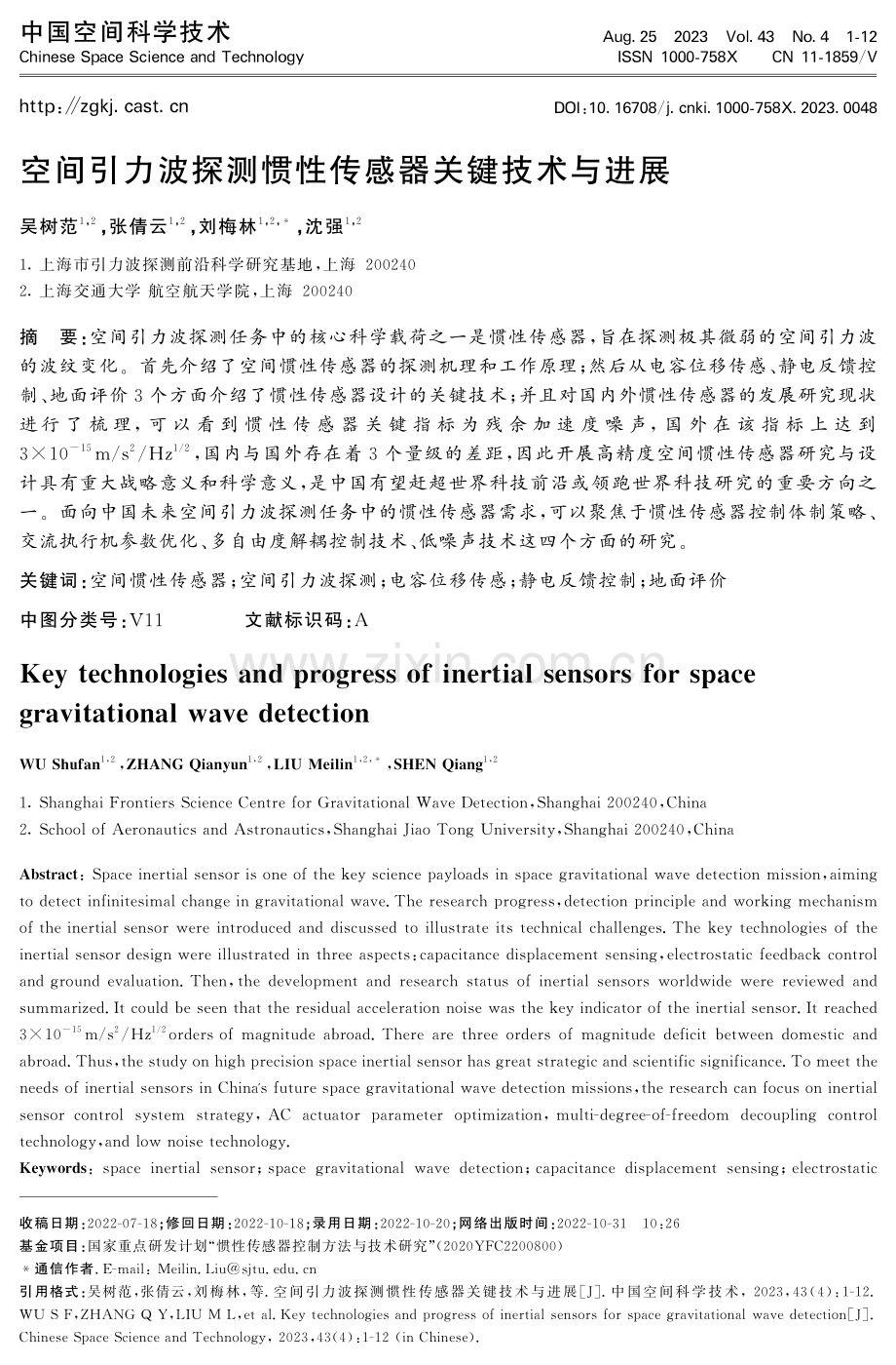 空间引力波探测惯性传感器关键技术与进展.pdf_第1页