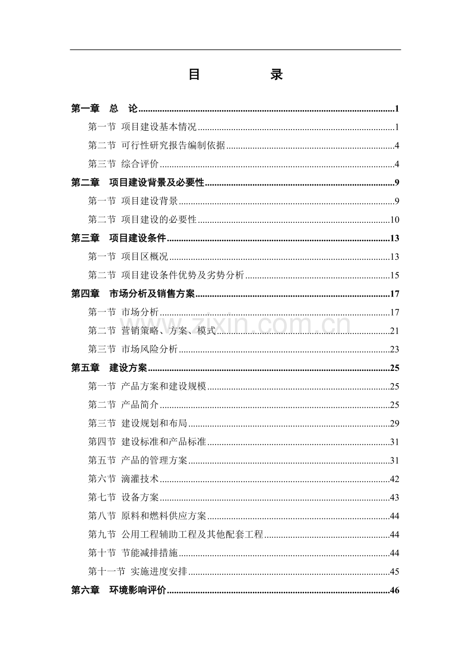 林格尔县民乐农民专业合作社农业产业化种植基地项目可行性研究报告.doc_第2页