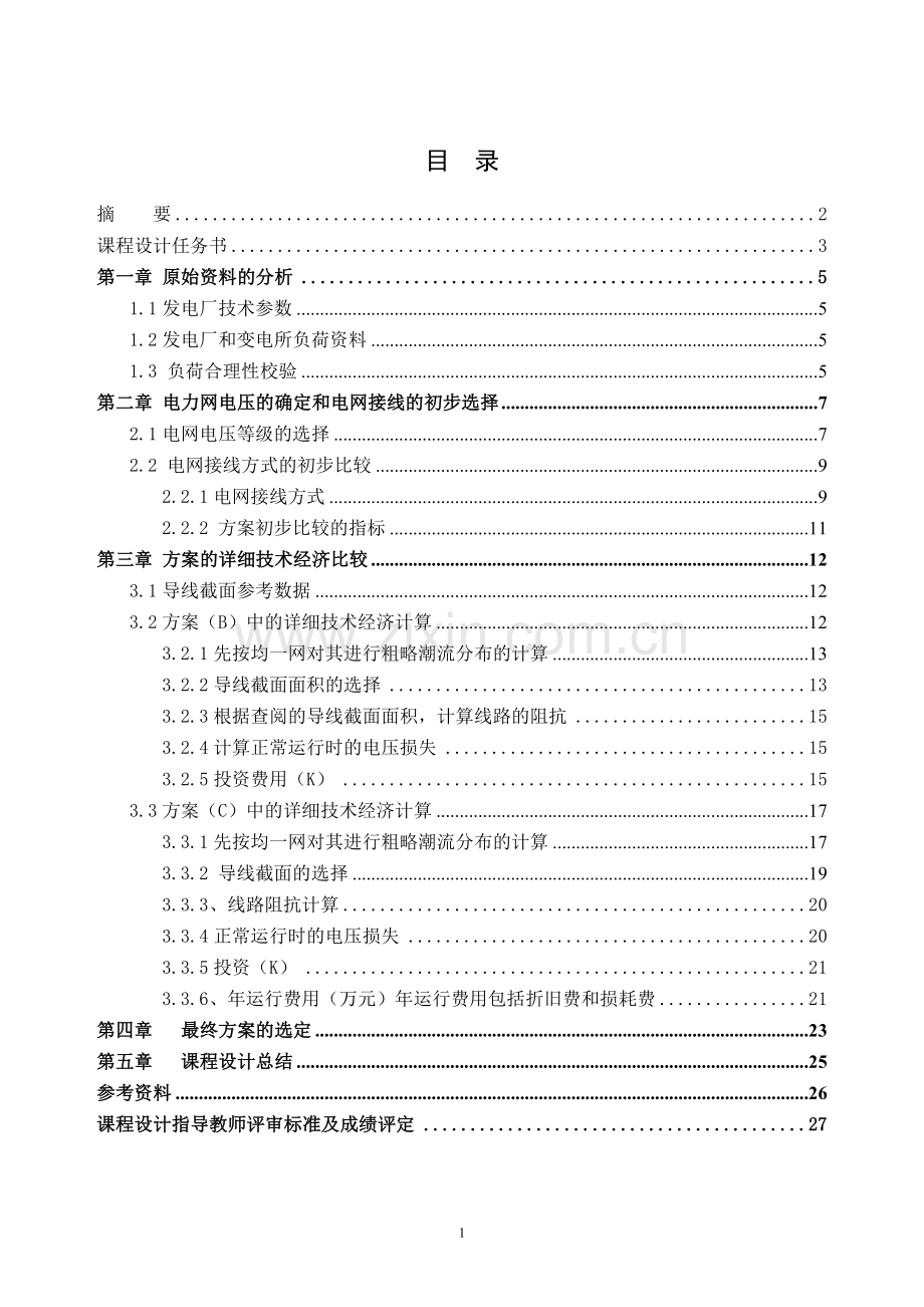 电力系统规划课程设计--某地区电网规划初步设计方案—-毕业论文设计.doc_第2页