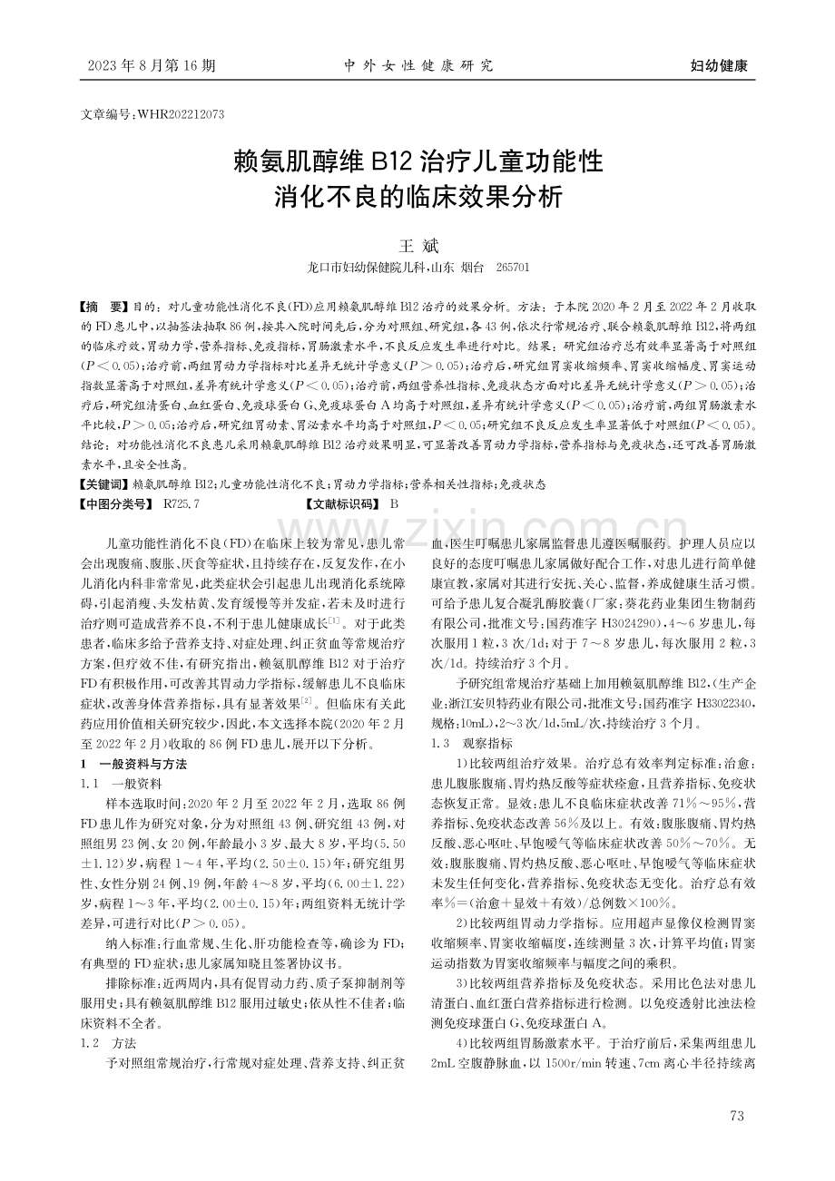 赖氨肌醇维B12治疗儿童功能性消化不良的临床效果分析.pdf_第1页