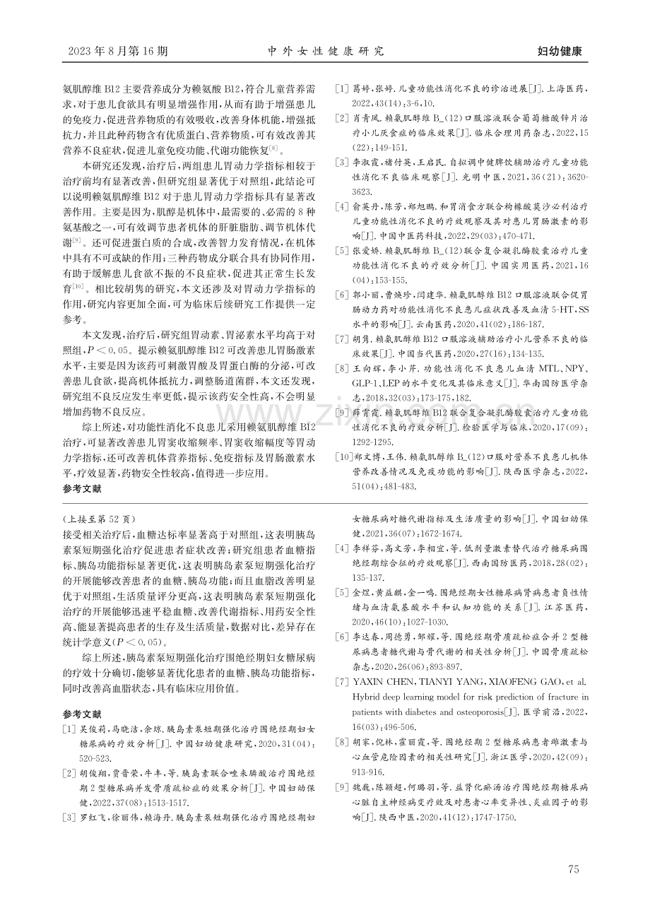 赖氨肌醇维B12治疗儿童功能性消化不良的临床效果分析.pdf_第3页