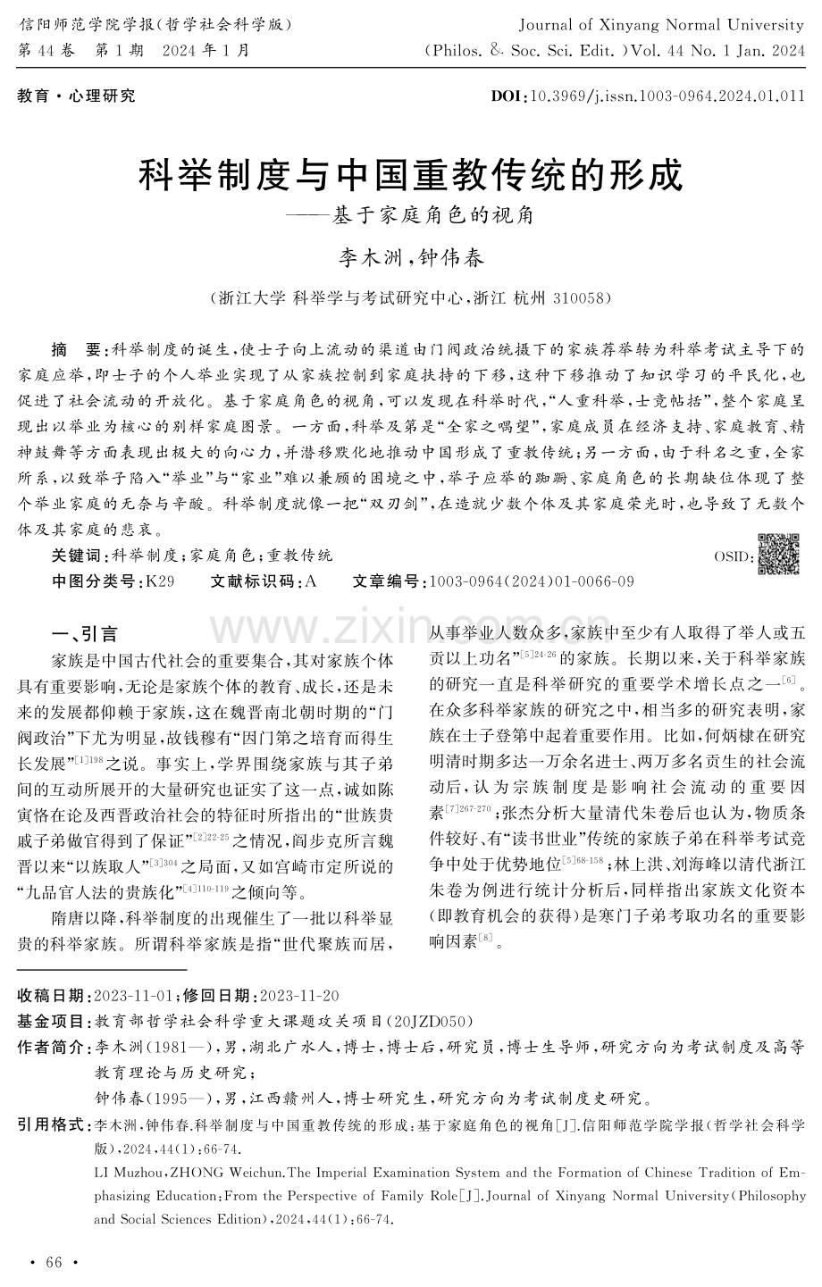 科举制度与中国重教传统的形成——基于家庭角色的视角.pdf_第1页