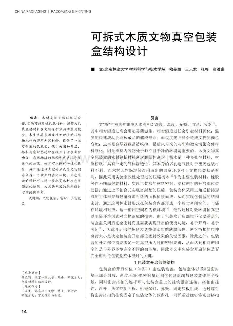 可拆式木质文物真空包装盒结构设计.pdf_第1页