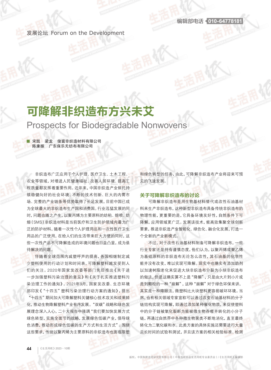 可降解非织造布方兴未艾.pdf_第1页