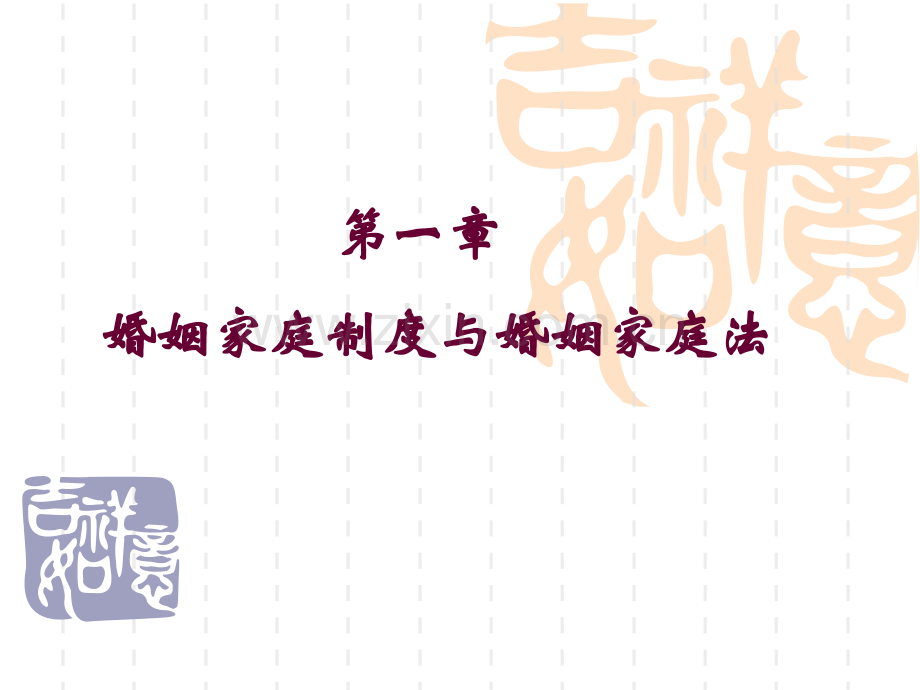 婚姻家庭法教材全套课件教学教程整本书电子教案全书教案课件汇编.ppt_第1页