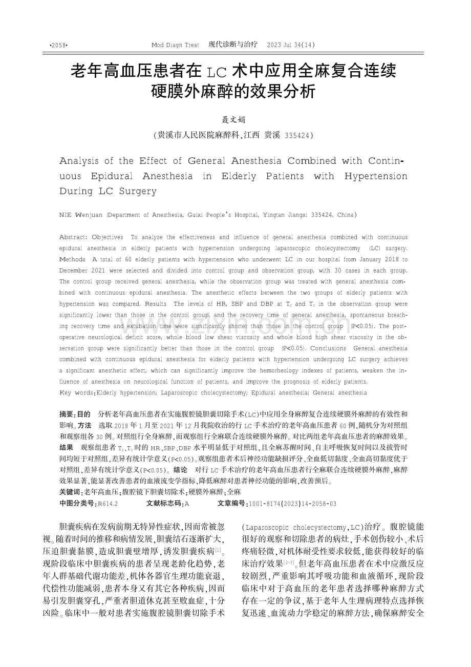 老年高血压患者在LC术中应用全麻复合连续硬膜外麻醉的效果分析.pdf_第1页