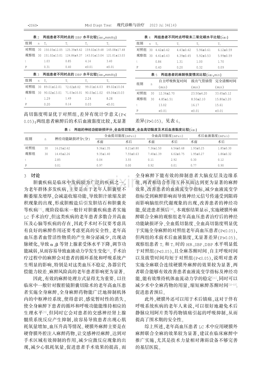 老年高血压患者在LC术中应用全麻复合连续硬膜外麻醉的效果分析.pdf_第3页