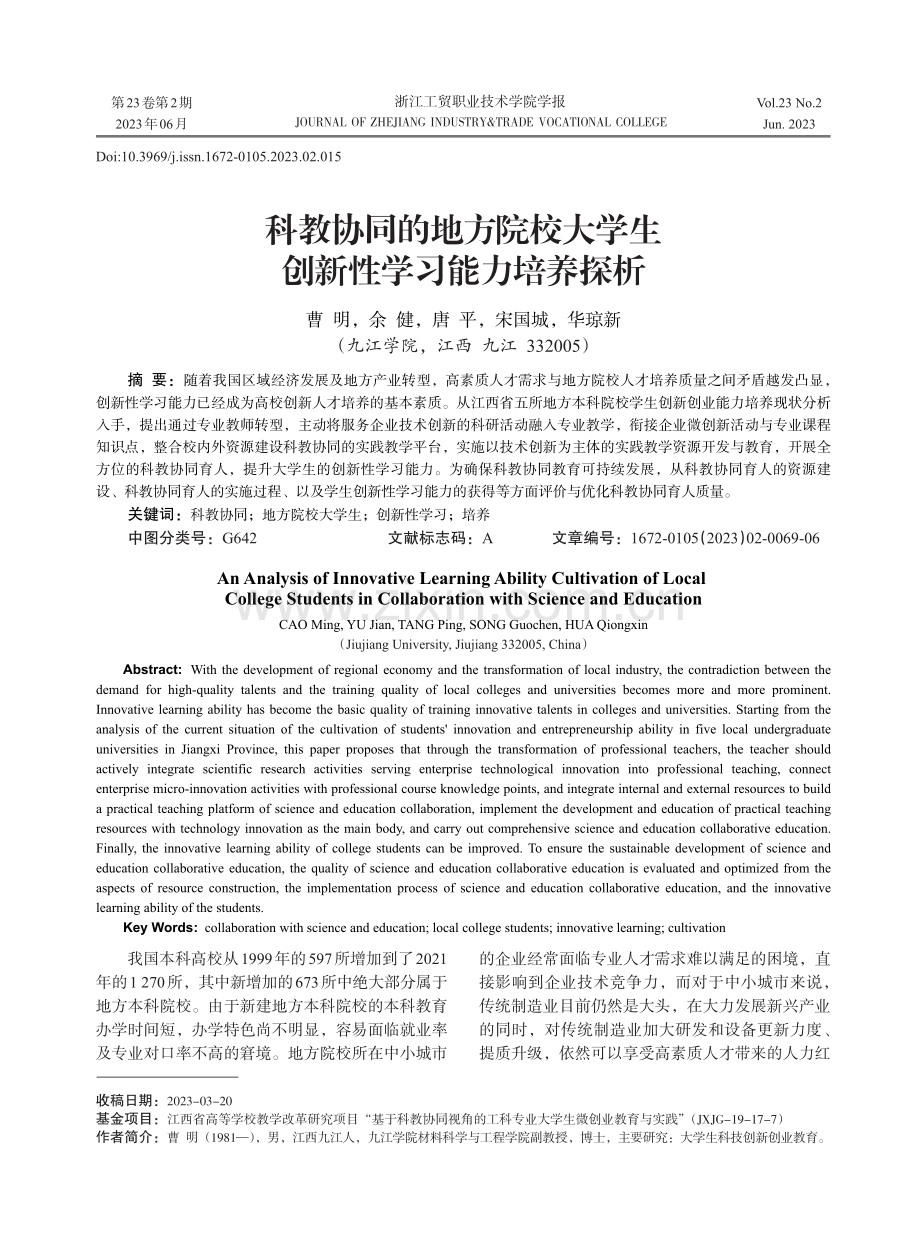 科教协同的地方院校大学生创新性学习能力培养探析.pdf_第1页