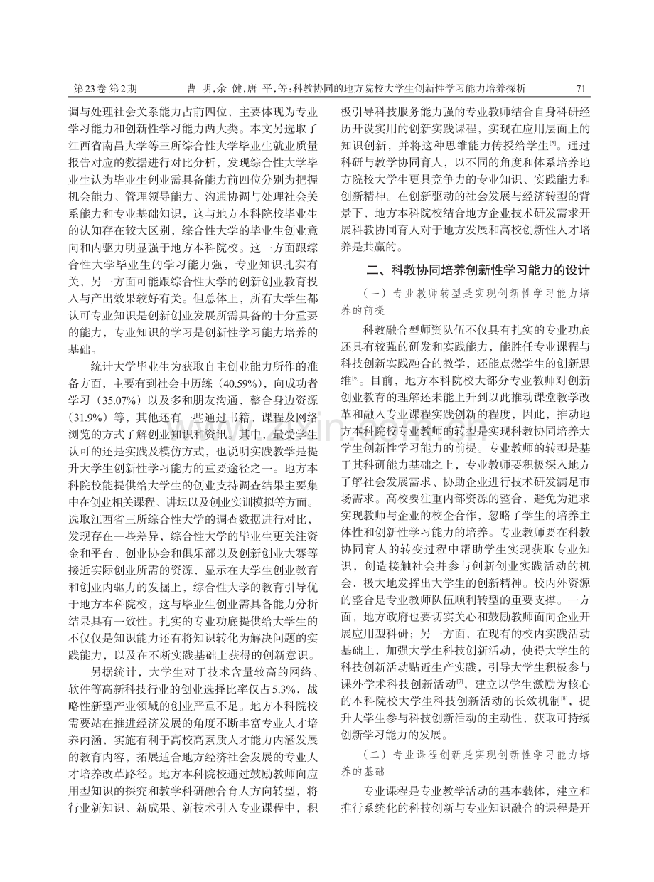 科教协同的地方院校大学生创新性学习能力培养探析.pdf_第3页