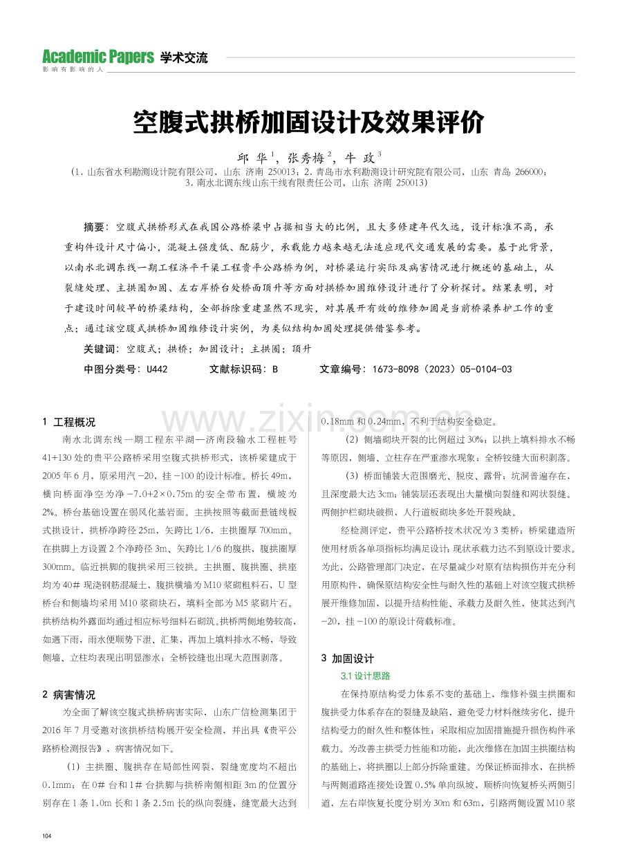 空腹式拱桥加固设计及效果评价.pdf_第1页