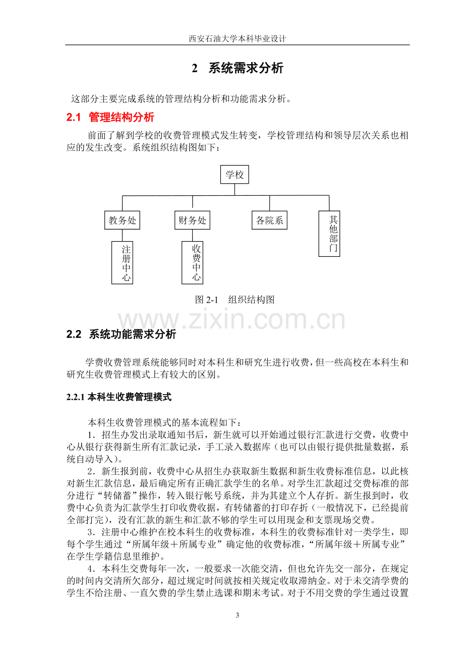 学士学位论文--高校学费收费管理信息系统分析与设计.doc_第3页