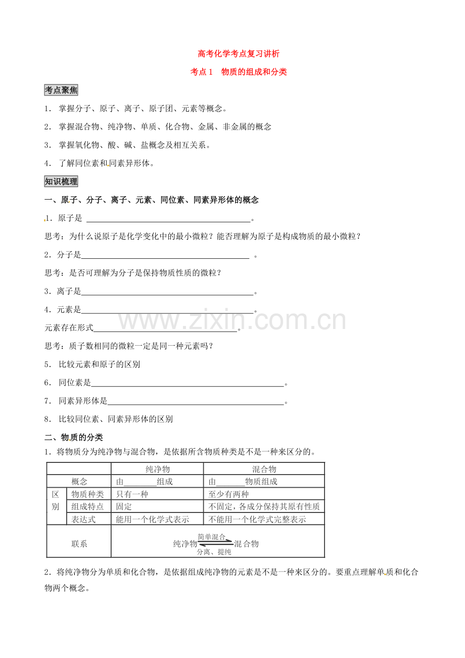 高考化学考点复习学案-全套.doc_第1页