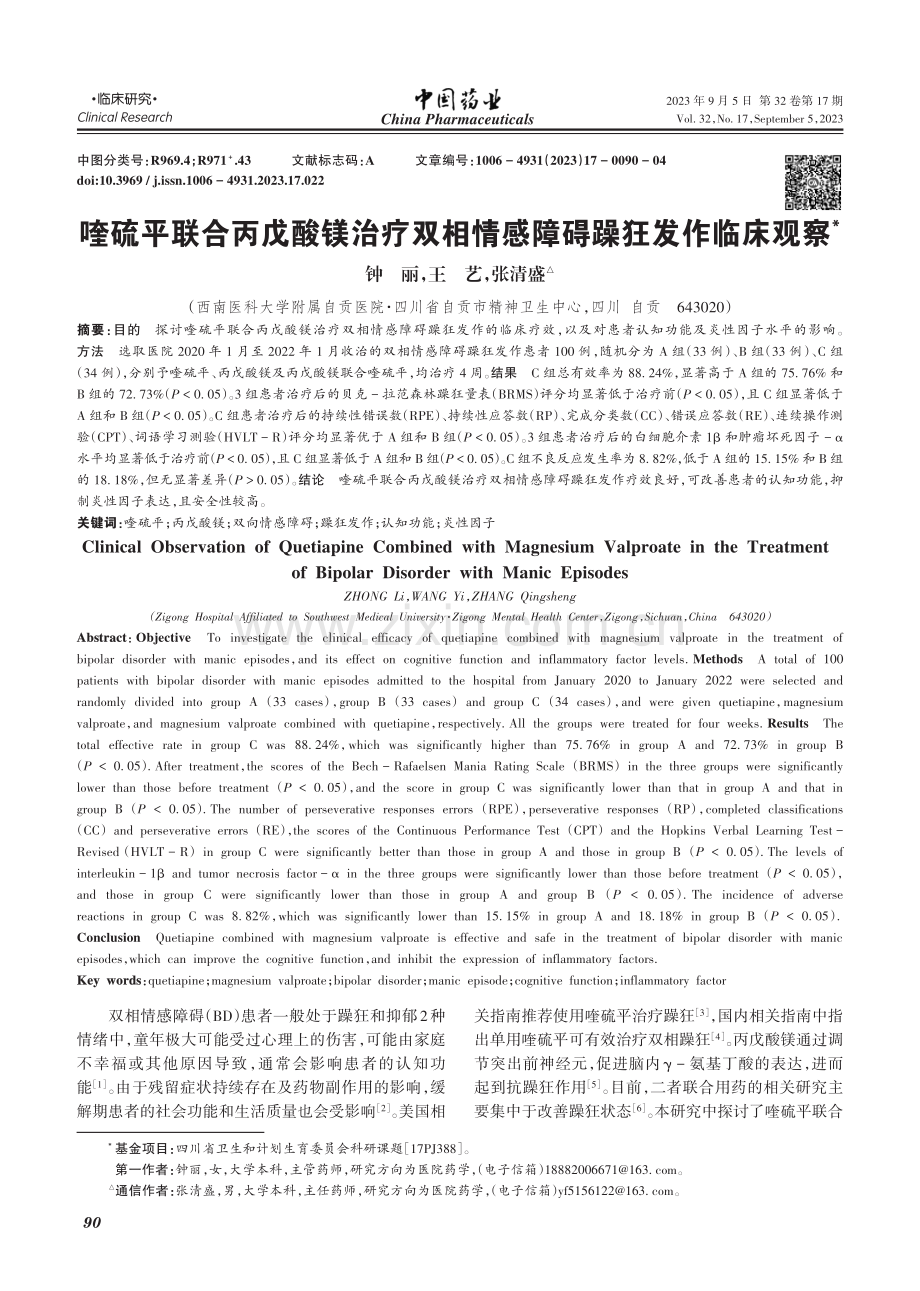 喹硫平联合丙戊酸镁治疗双相情感障碍躁狂发作临床观察.pdf_第1页