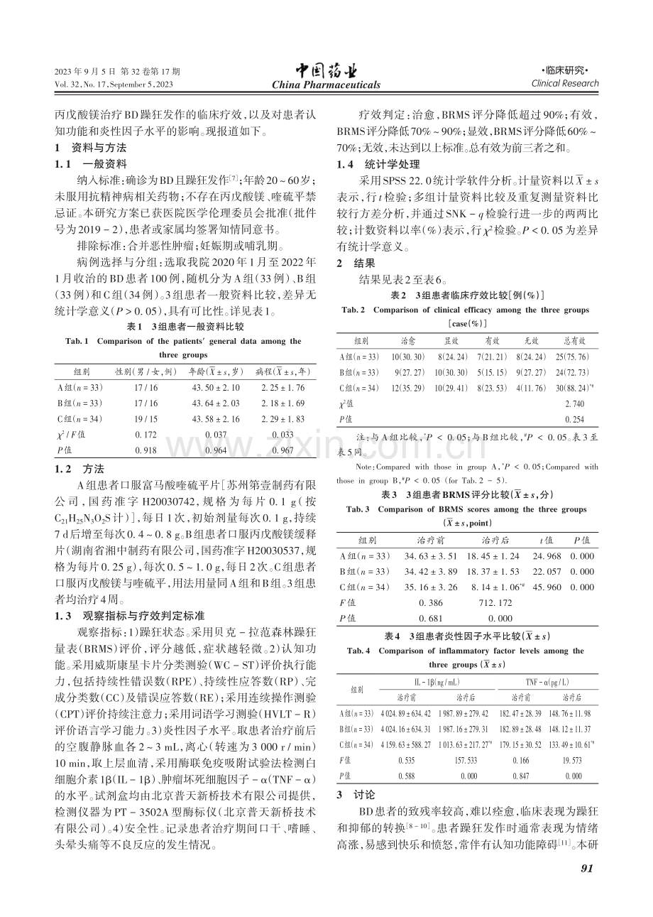 喹硫平联合丙戊酸镁治疗双相情感障碍躁狂发作临床观察.pdf_第2页