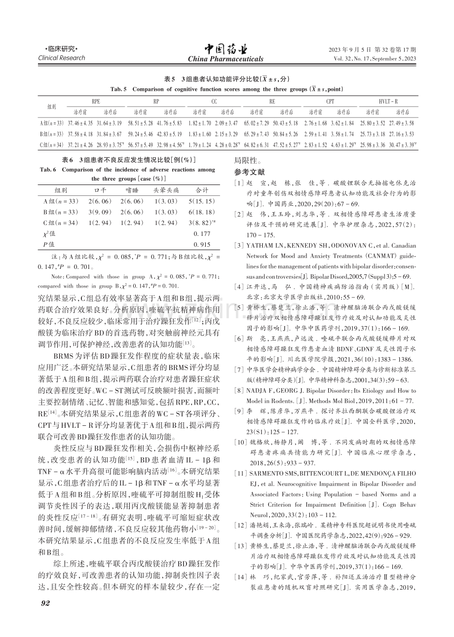 喹硫平联合丙戊酸镁治疗双相情感障碍躁狂发作临床观察.pdf_第3页