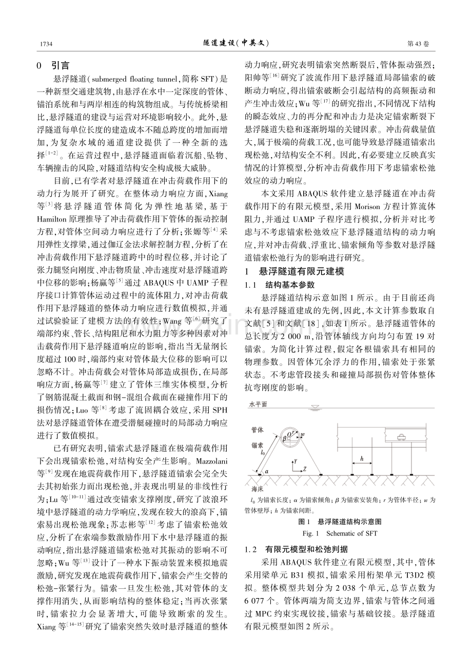 考虑锚索松弛的悬浮隧道冲击动力响应数值模拟.pdf_第2页