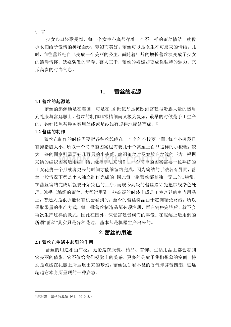 浅谈蕾丝在小礼服中的运用-文学学士毕业论文.doc_第3页