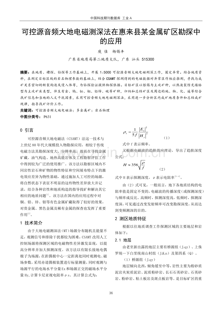 可控源音频大地电磁测深法在惠来县某金属矿区勘探中的应用.pdf_第1页