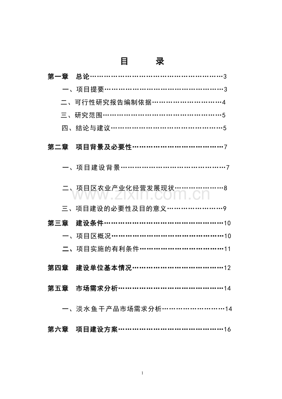 特色农副产品综合加工项目可行性研究报告.doc_第2页