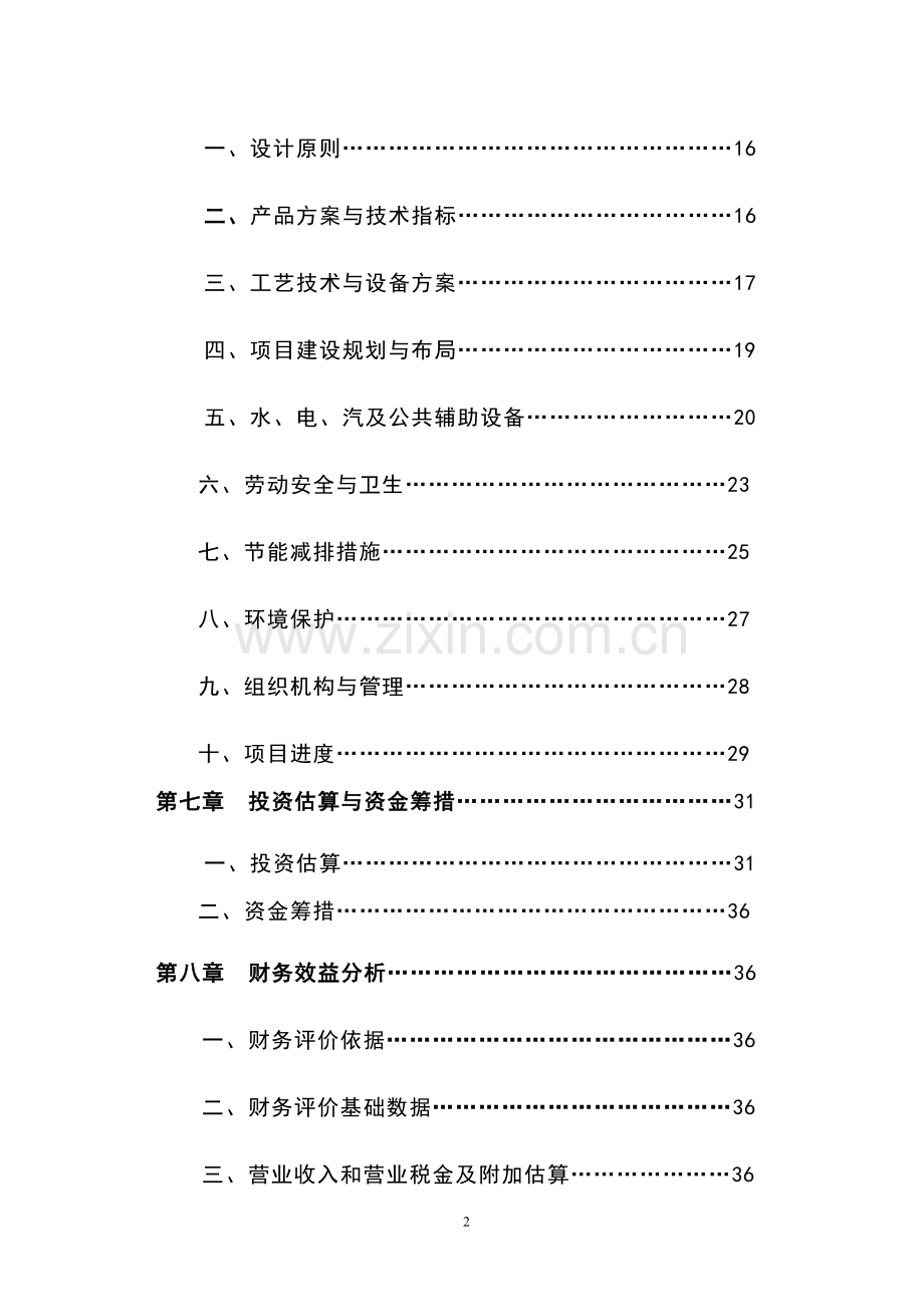 特色农副产品综合加工项目可行性研究报告.doc_第3页