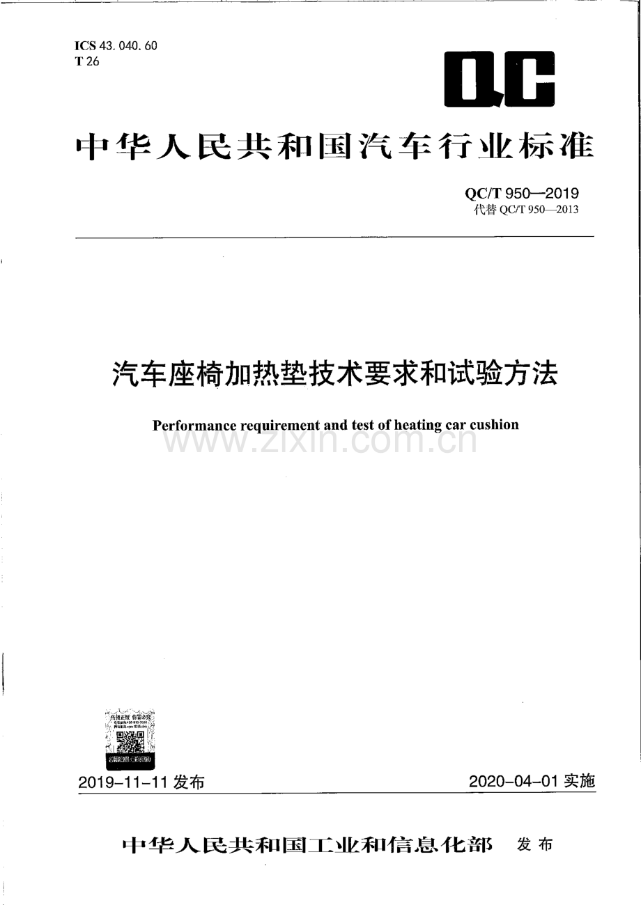 QC∕T 950-2019 汽车座椅加热垫技术要求和试验方法.pdf_第1页