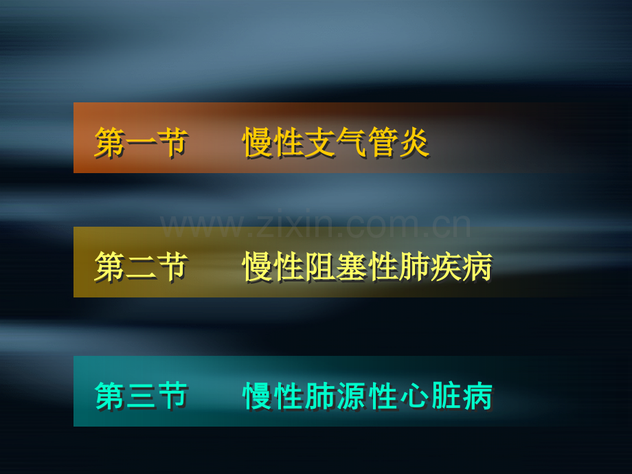 2.慢支、COPD、肺心病医学PPT课件.ppt_第2页