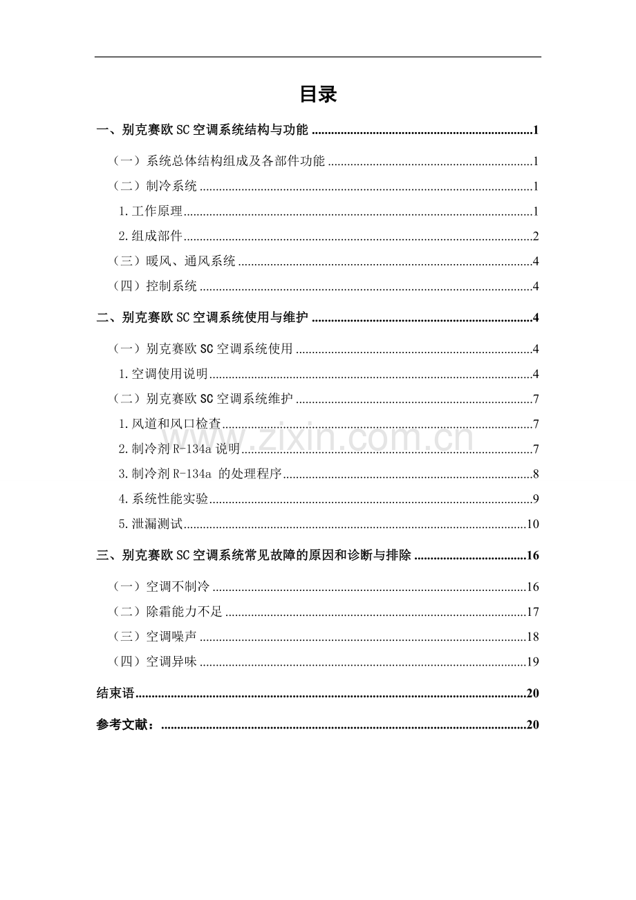 别克赛欧SC空调系统结构、原理与检修-汽车工程学院毕业论文终稿.doc_第2页