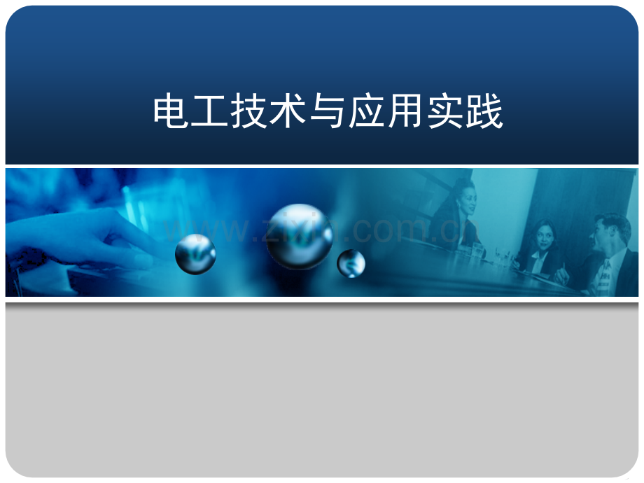 电工技术与应用实践全套教学教程整套课件全书电子教案全套电子讲义.ppt_第1页