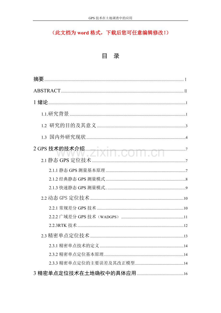 gps技术在土地调查中的应用毕业设计论文完整版正文毕业设计正文.doc_第1页