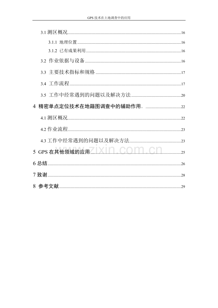 gps技术在土地调查中的应用毕业设计论文完整版正文毕业设计正文.doc_第2页