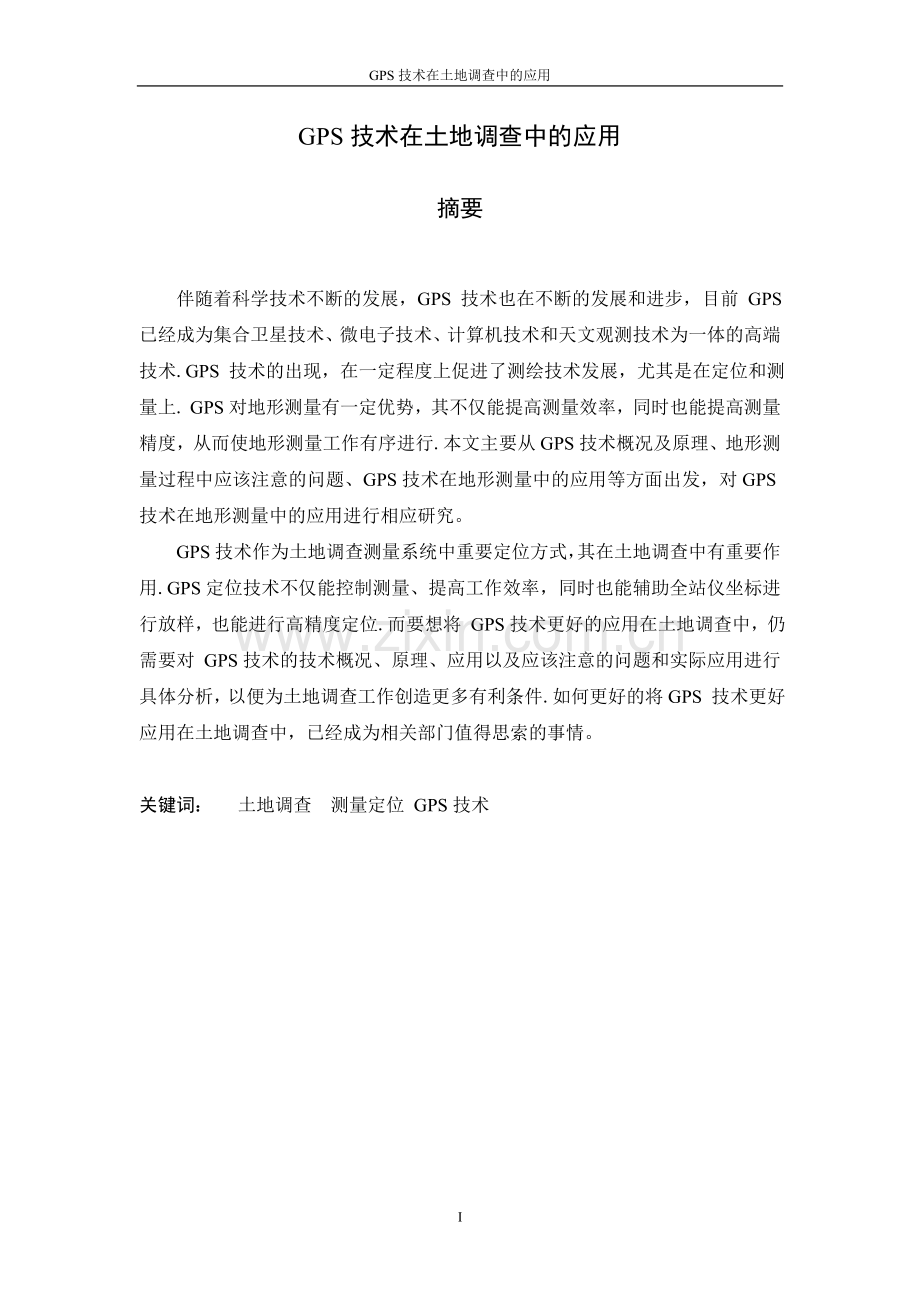 gps技术在土地调查中的应用毕业设计论文完整版正文毕业设计正文.doc_第3页