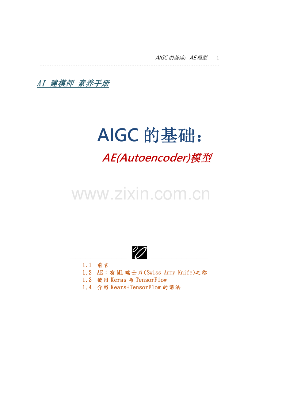 AI建模师素养手册：AIGC的基础AE模型.pdf_第1页