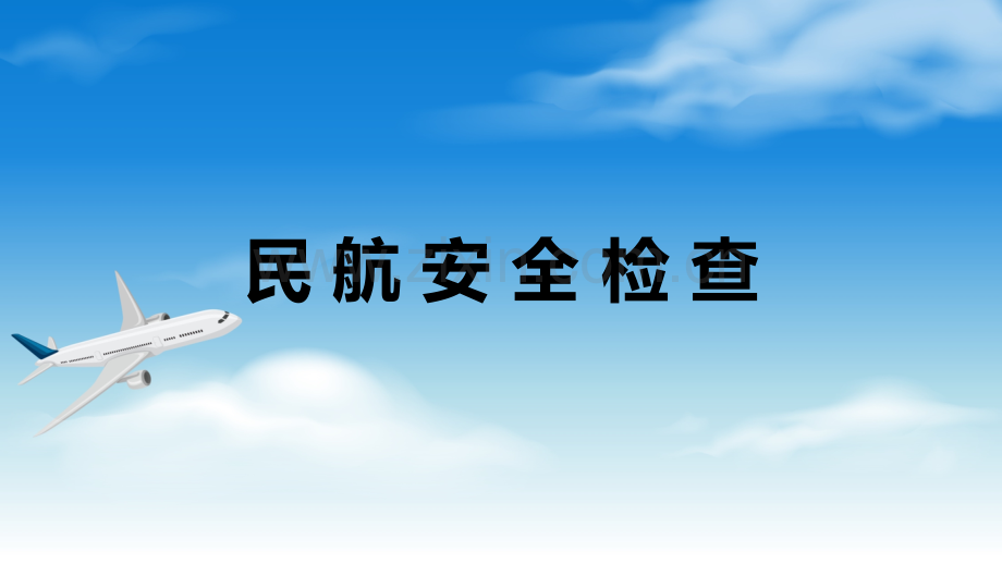 民航安全检查课件全书电子教案课件幻灯片课件电子教案幻灯片.ppt_第1页