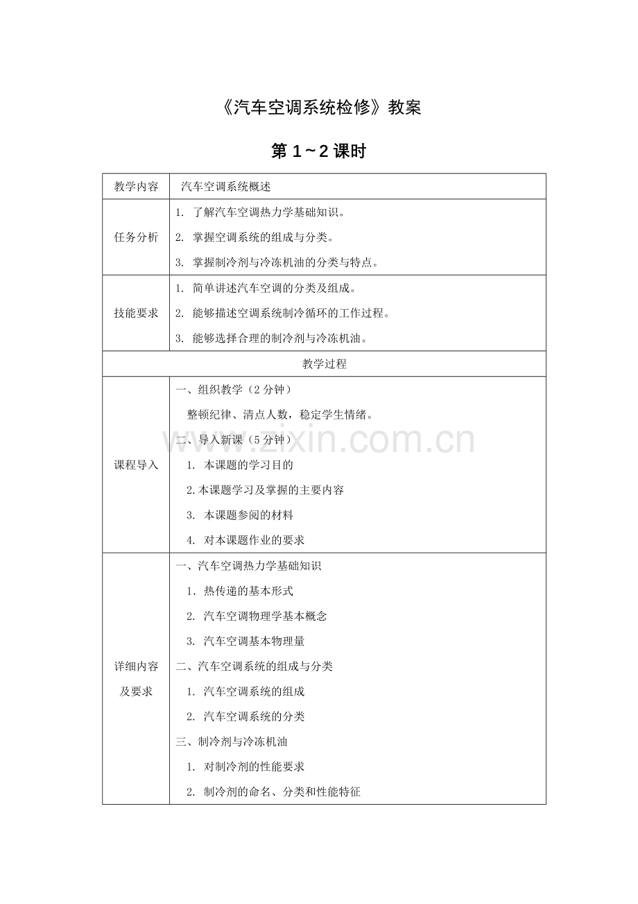 汽车空调系统检修全套教案授课电子教案整本书电子教学讲义(.docx_第1页