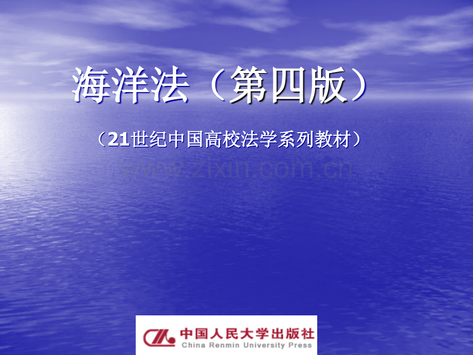 海洋法教学全套教程.ppt_第1页