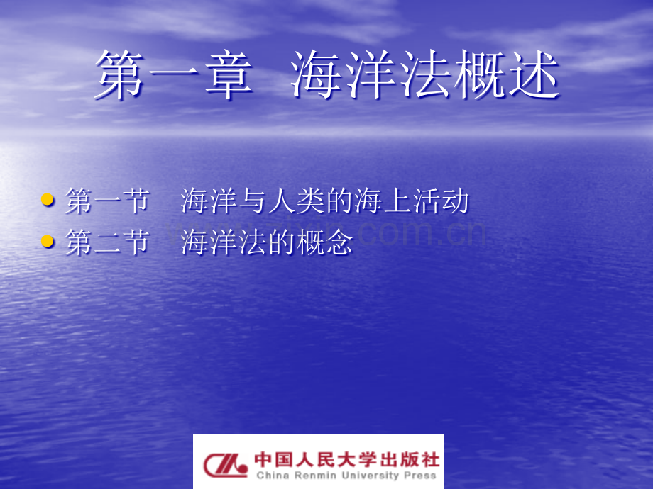 海洋法教学全套教程.ppt_第2页