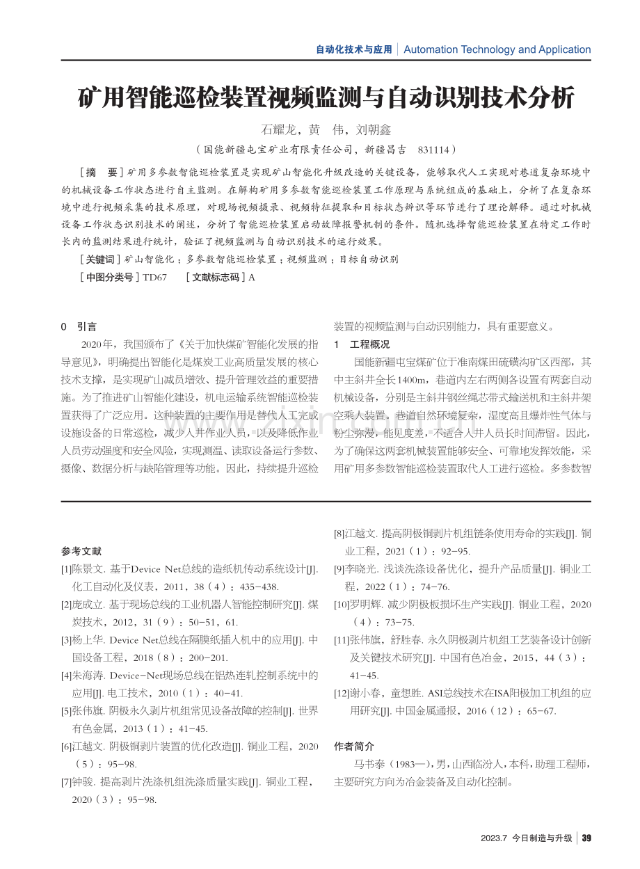 矿用智能巡检装置视频监测与自动识别技术分析.pdf_第1页