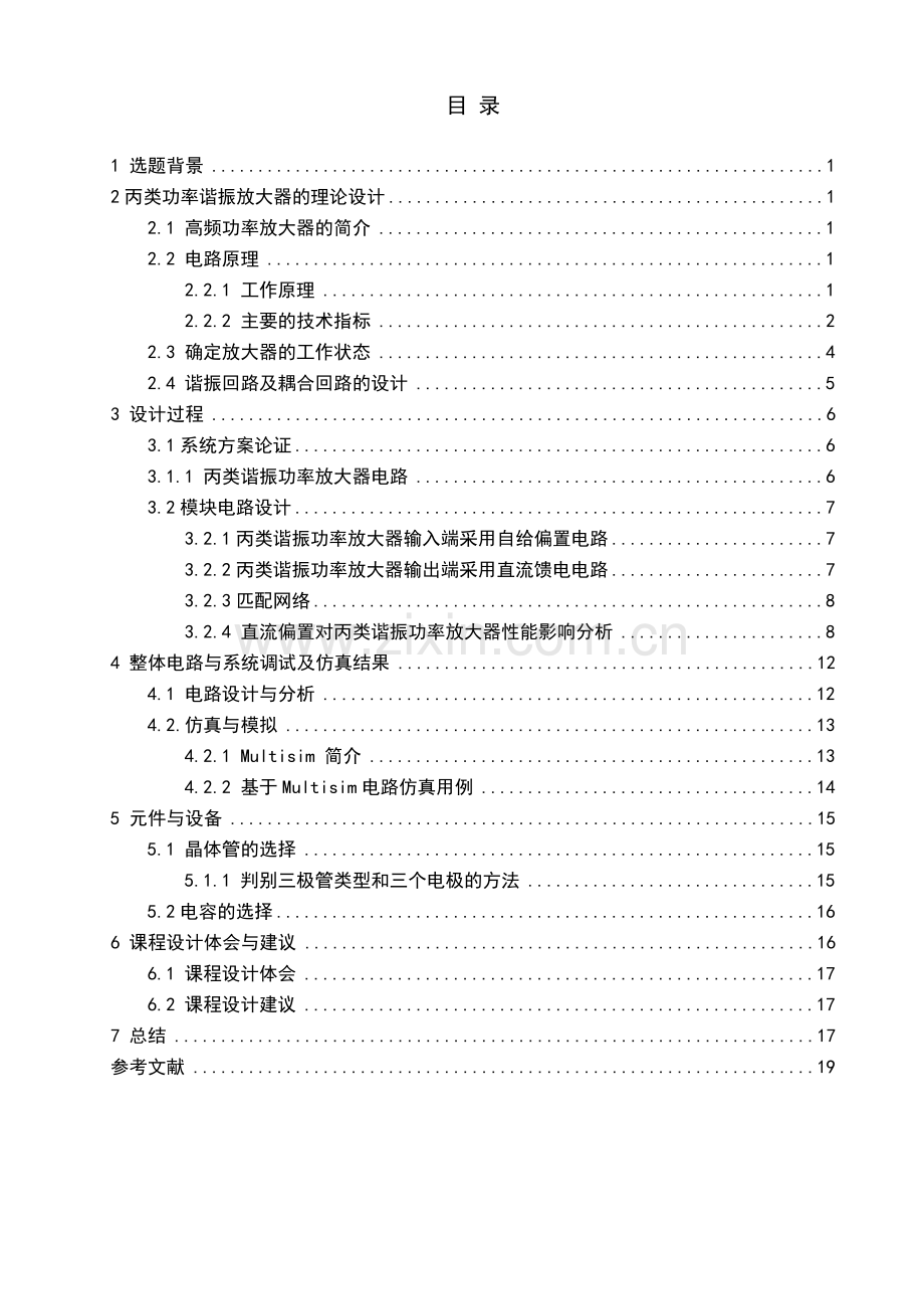 高频功率放大器设计—课程设计.doc_第2页