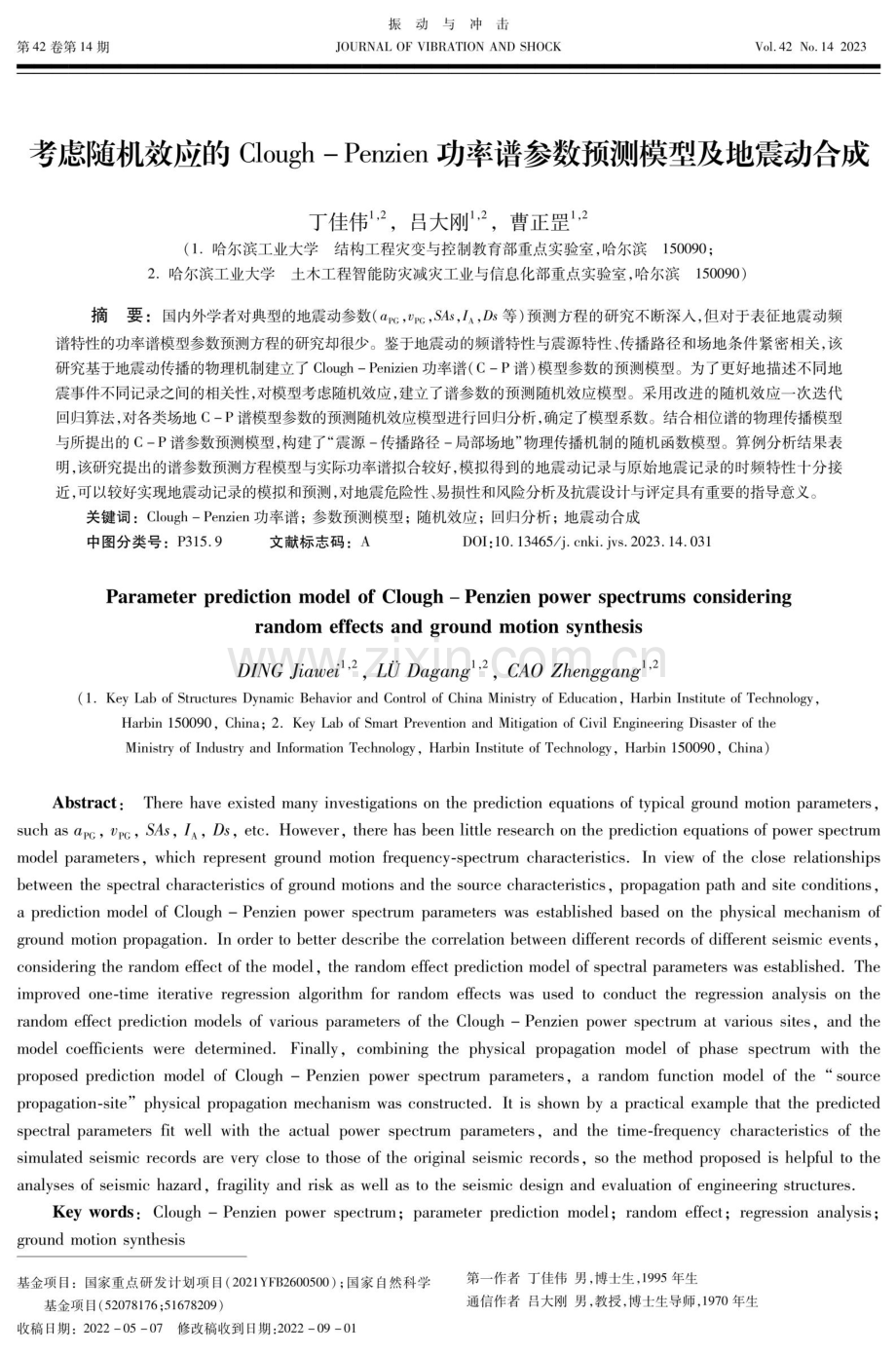 考虑随机效应的Clough-Penzien功率谱参数预测模型及地震动合成.pdf_第1页