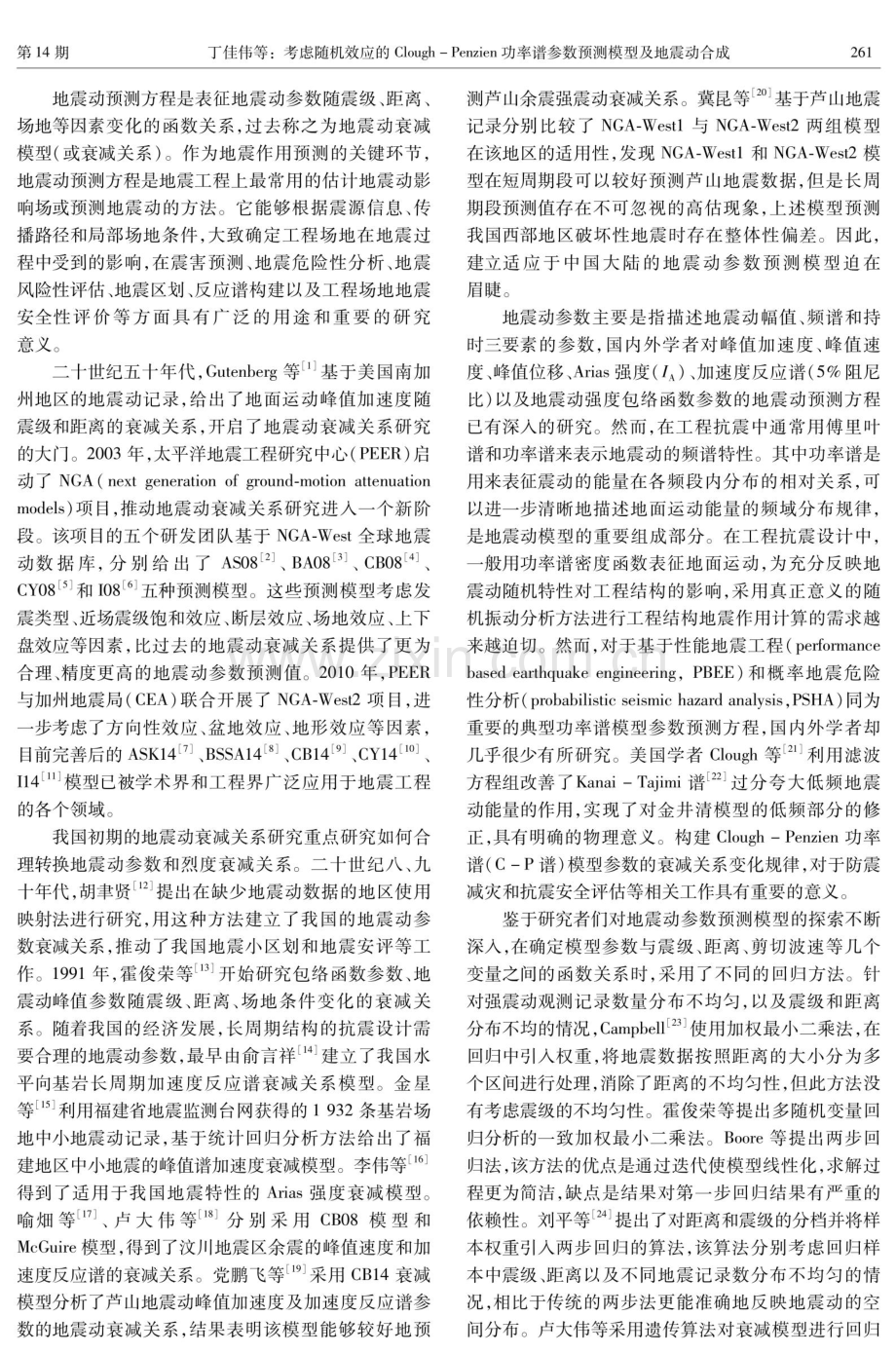 考虑随机效应的Clough-Penzien功率谱参数预测模型及地震动合成.pdf_第2页