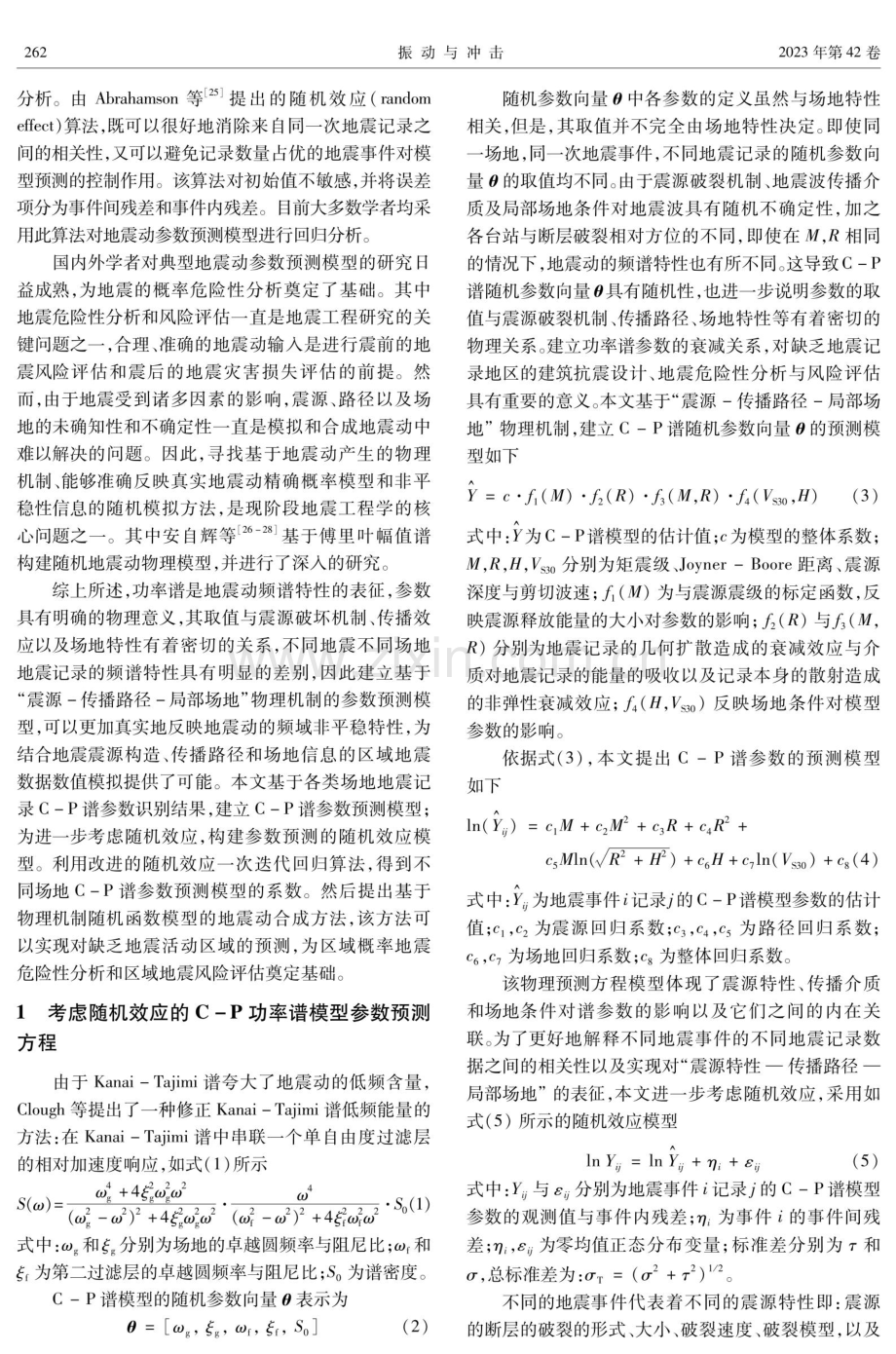 考虑随机效应的Clough-Penzien功率谱参数预测模型及地震动合成.pdf_第3页