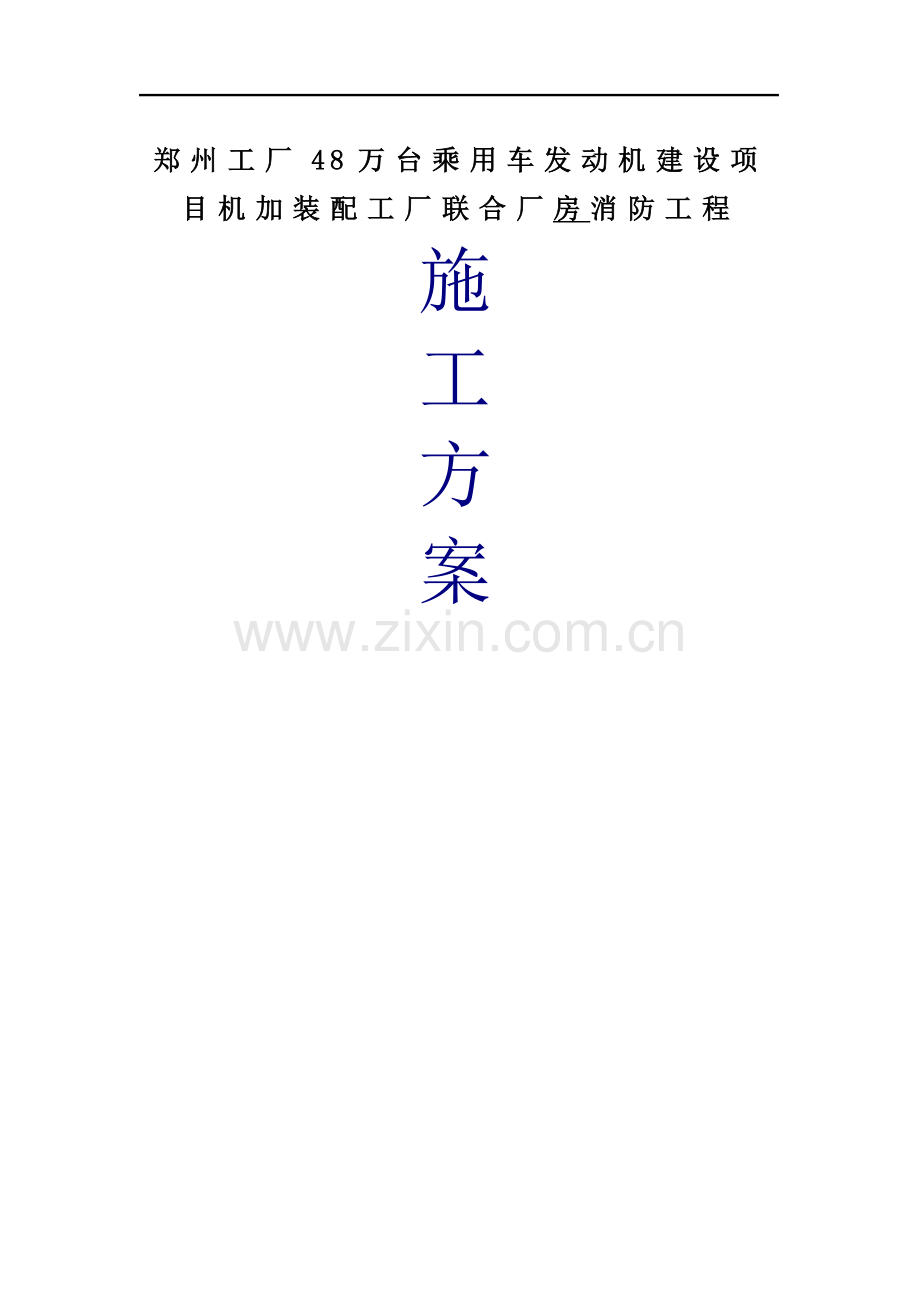 东风汽车厂房消防工程施组设计-大学论文.doc_第1页