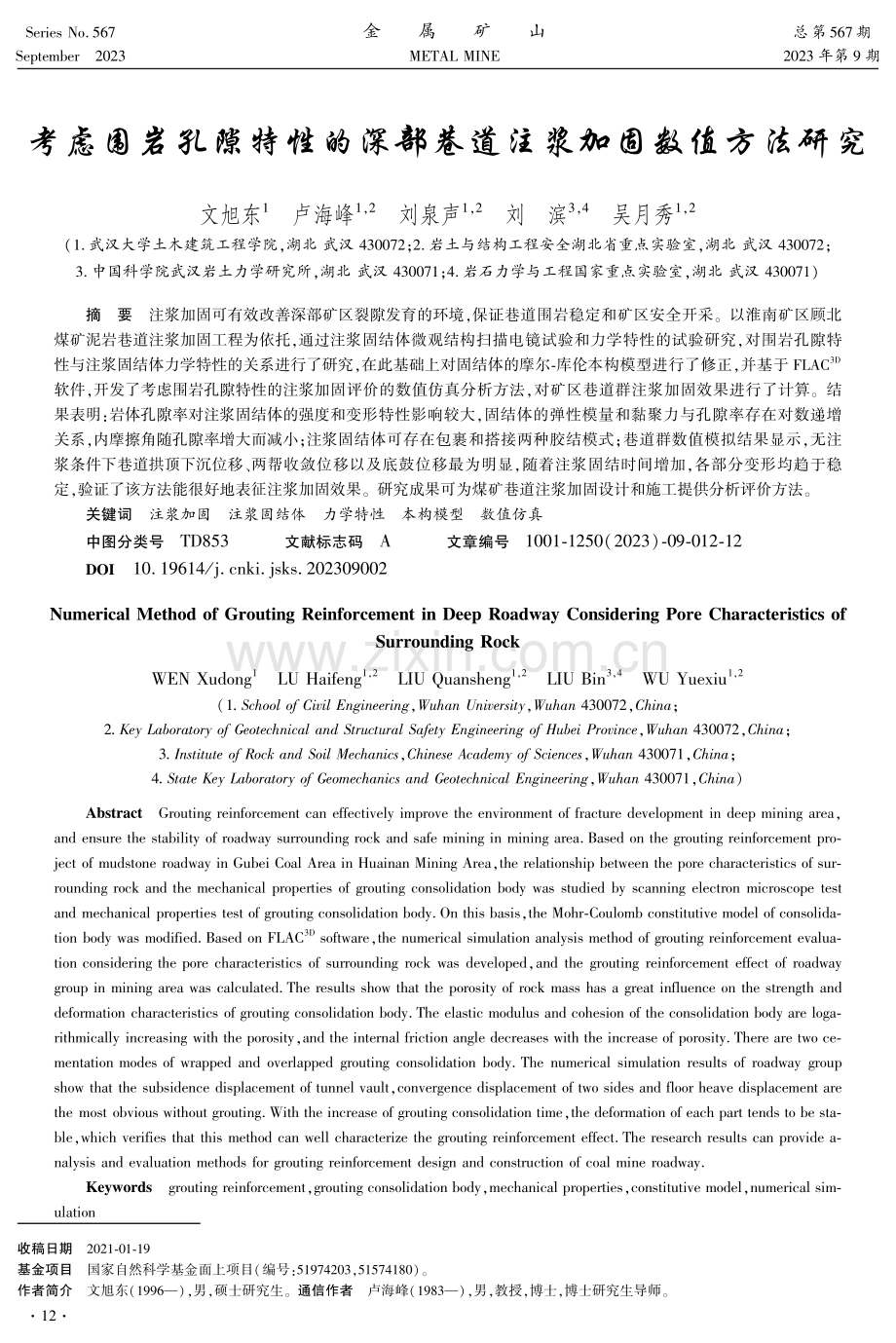 考虑围岩孔隙特性的深部巷道注浆加固数值方法研究.pdf_第1页