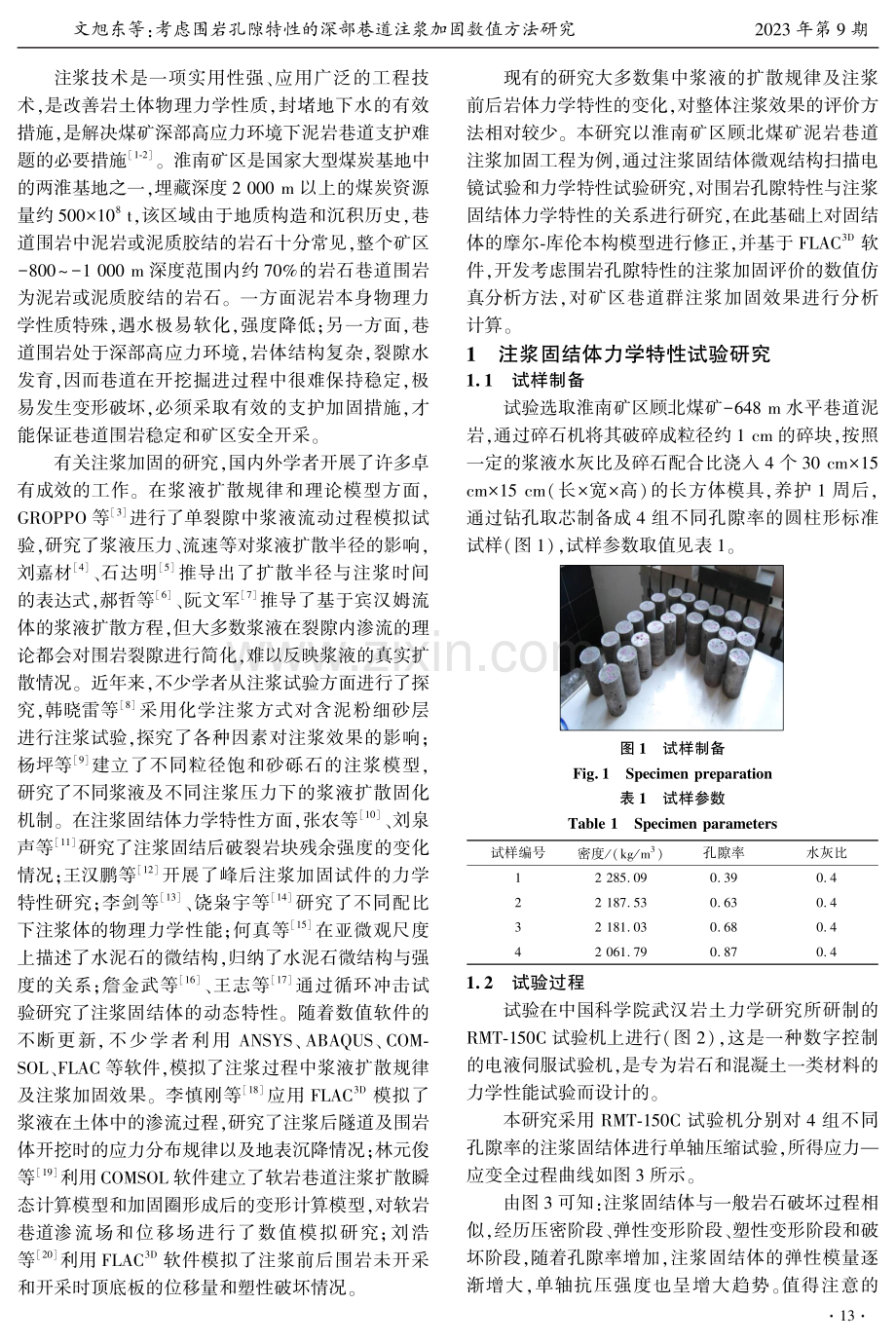 考虑围岩孔隙特性的深部巷道注浆加固数值方法研究.pdf_第2页