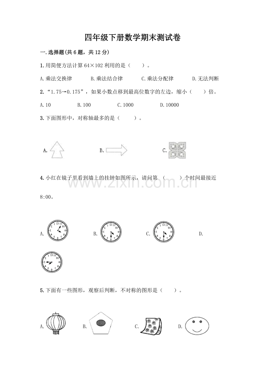 四年级下册数学期末测试卷及完整答案(全国通用).docx_第1页