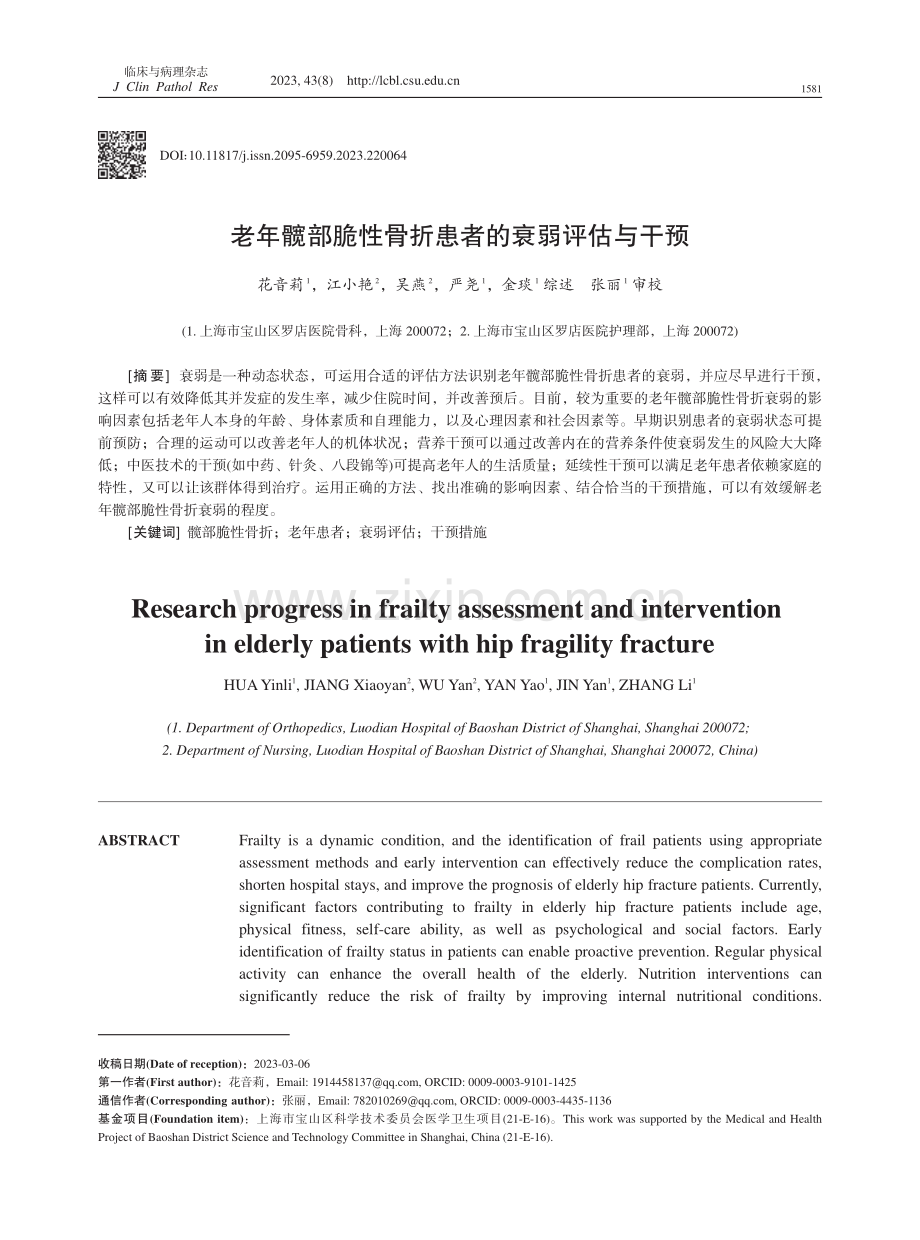 老年髋部脆性骨折患者的衰弱评估与干预.pdf_第1页