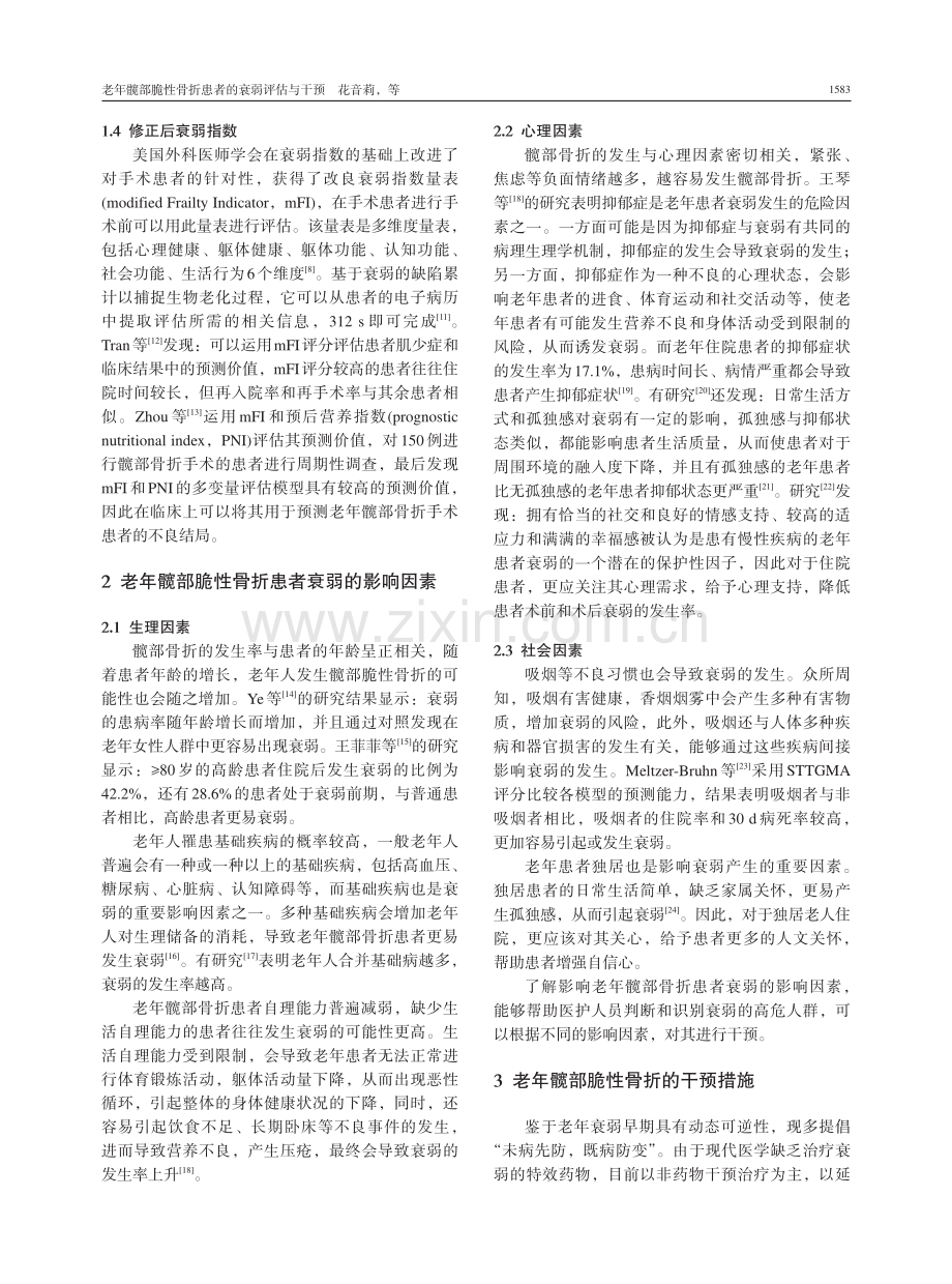 老年髋部脆性骨折患者的衰弱评估与干预.pdf_第3页